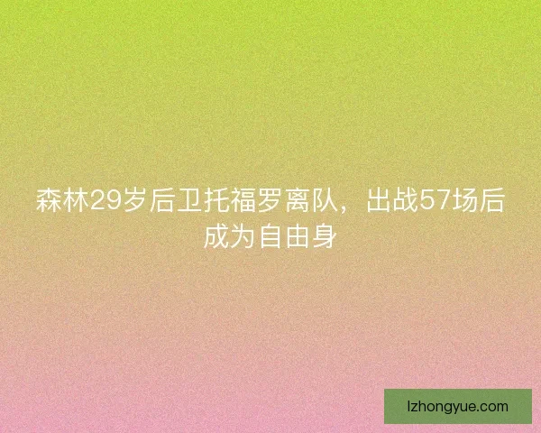 森林29岁后卫托福罗离队，出战57场后成为自由身