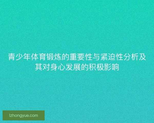青少年体育锻炼的重要性与紧迫性分析及其对身心发展的积极影响