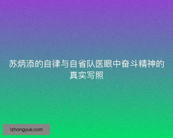 苏炳添的自律与自省队医眼中奋斗精神的真实写照