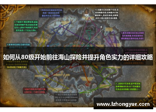 如何从80级开始前往海山探险并提升角色实力的详细攻略