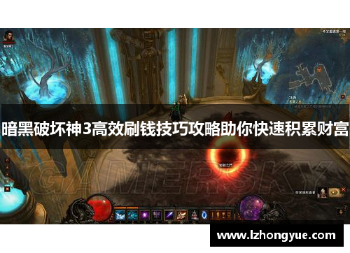 暗黑破坏神3高效刷钱技巧攻略助你快速积累财富