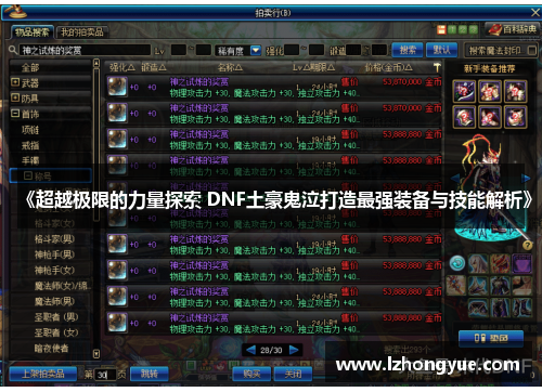 《超越极限的力量探索 DNF土豪鬼泣打造最强装备与技能解析》