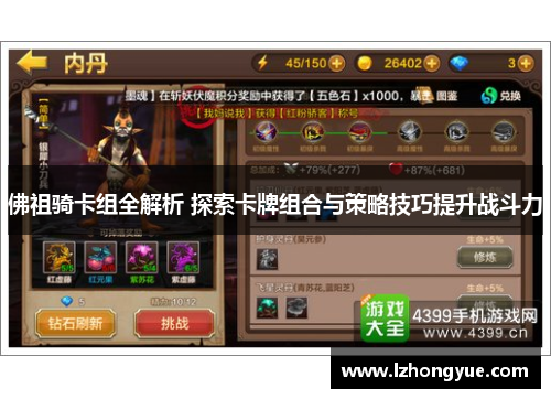 佛祖骑卡组全解析 探索卡牌组合与策略技巧提升战斗力