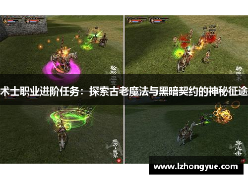 术士职业进阶任务：探索古老魔法与黑暗契约的神秘征途