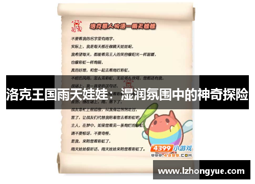 洛克王国雨天娃娃：湿润氛围中的神奇探险