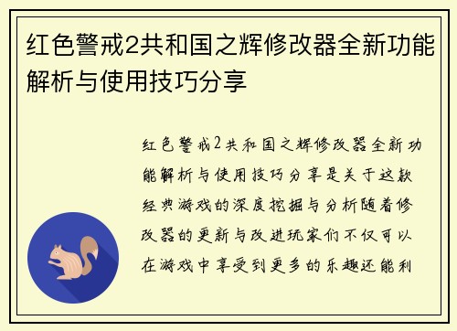 红色警戒2共和国之辉修改器全新功能解析与使用技巧分享