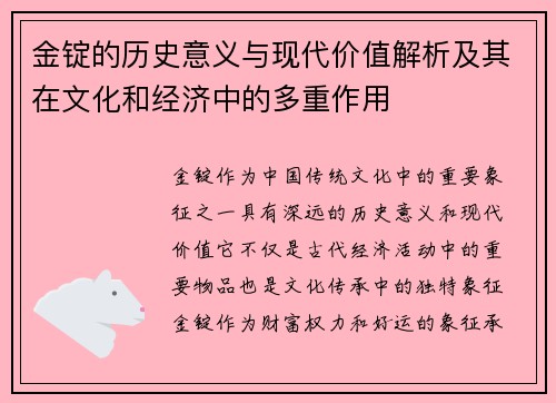 金锭的历史意义与现代价值解析及其在文化和经济中的多重作用