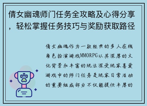 倩女幽魂师门任务全攻略及心得分享，轻松掌握任务技巧与奖励获取路径