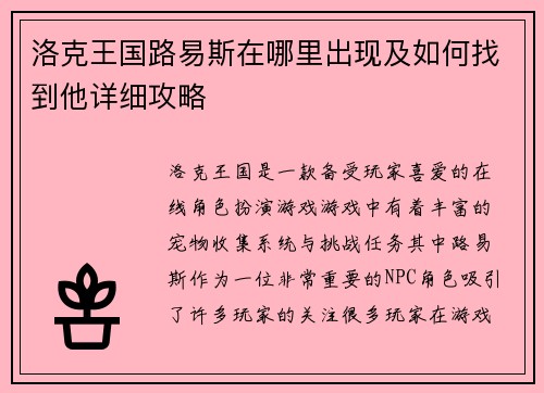 洛克王国路易斯在哪里出现及如何找到他详细攻略