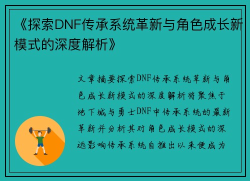 《探索DNF传承系统革新与角色成长新模式的深度解析》