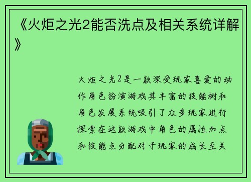 《火炬之光2能否洗点及相关系统详解》