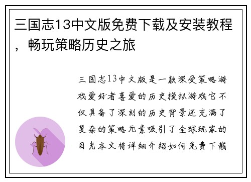 三国志13中文版免费下载及安装教程，畅玩策略历史之旅