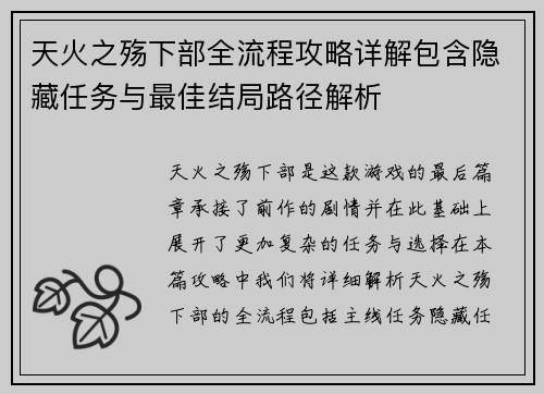 天火之殇下部全流程攻略详解包含隐藏任务与最佳结局路径解析