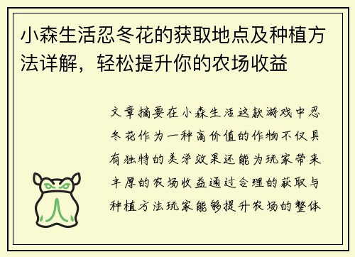 小森生活忍冬花的获取地点及种植方法详解，轻松提升你的农场收益