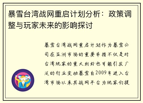 暴雪台湾战网重启计划分析：政策调整与玩家未来的影响探讨