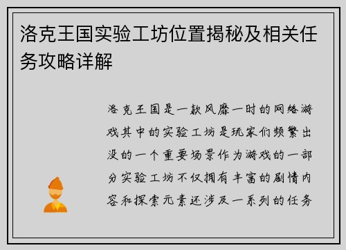 洛克王国实验工坊位置揭秘及相关任务攻略详解