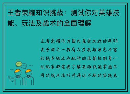 王者荣耀知识挑战：测试你对英雄技能、玩法及战术的全面理解