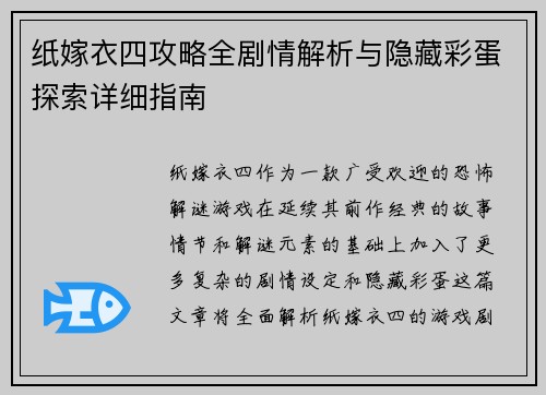 纸嫁衣四攻略全剧情解析与隐藏彩蛋探索详细指南