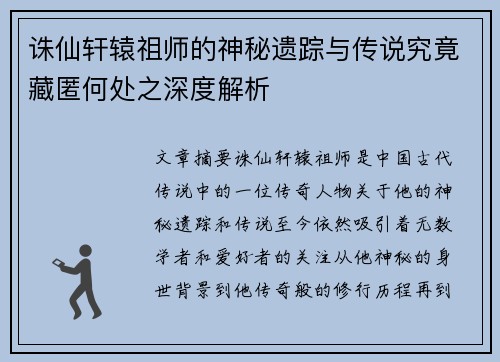 诛仙轩辕祖师的神秘遗踪与传说究竟藏匿何处之深度解析