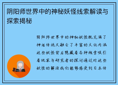 阴阳师世界中的神秘妖怪线索解读与探索揭秘