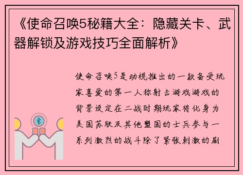 《使命召唤5秘籍大全：隐藏关卡、武器解锁及游戏技巧全面解析》