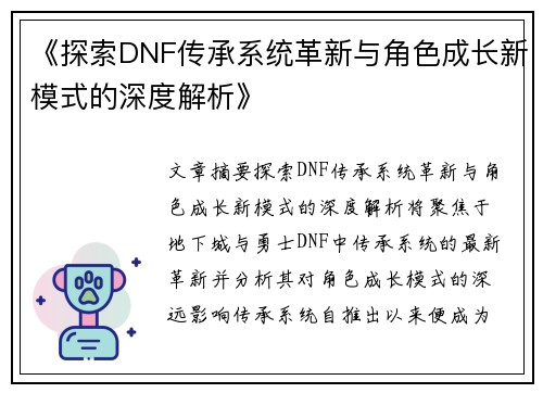 《探索DNF传承系统革新与角色成长新模式的深度解析》