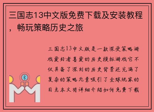 三国志13中文版免费下载及安装教程，畅玩策略历史之旅