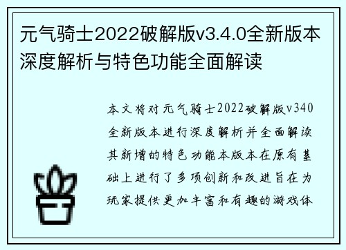 元气骑士2022破解版v3.4.0全新版本深度解析与特色功能全面解读