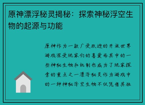 原神漂浮秘灵揭秘：探索神秘浮空生物的起源与功能
