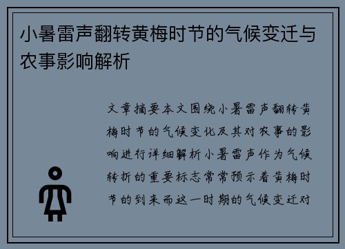 小暑雷声翻转黄梅时节的气候变迁与农事影响解析