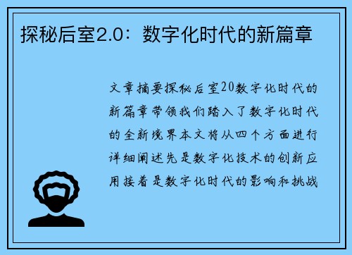 探秘后室2.0：数字化时代的新篇章