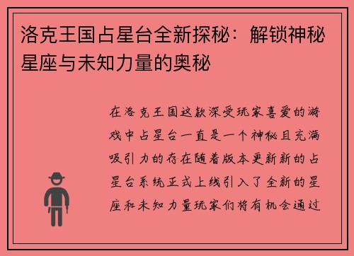 洛克王国占星台全新探秘：解锁神秘星座与未知力量的奥秘