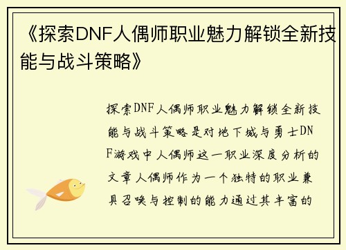 《探索DNF人偶师职业魅力解锁全新技能与战斗策略》