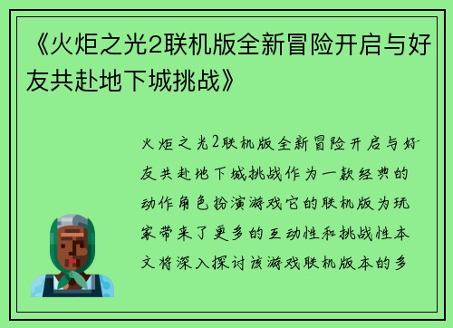 《火炬之光2联机版全新冒险开启与好友共赴地下城挑战》
