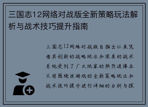 三国志12网络对战版全新策略玩法解析与战术技巧提升指南