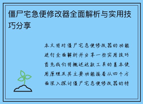 僵尸宅急便修改器全面解析与实用技巧分享