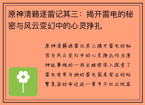 原神清籁逐雷记其三：揭开雷电的秘密与风云变幻中的心灵挣扎