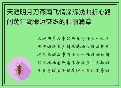 天涯明月刀燕南飞情深缘浅曲折心路闯荡江湖命运交织的壮丽篇章
