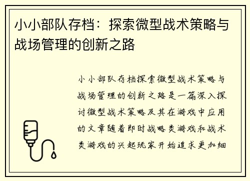 小小部队存档：探索微型战术策略与战场管理的创新之路