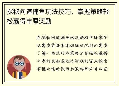 探秘问道捕鱼玩法技巧，掌握策略轻松赢得丰厚奖励