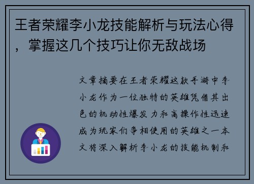 王者荣耀李小龙技能解析与玩法心得，掌握这几个技巧让你无敌战场