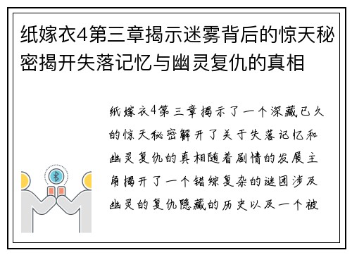 纸嫁衣4第三章揭示迷雾背后的惊天秘密揭开失落记忆与幽灵复仇的真相