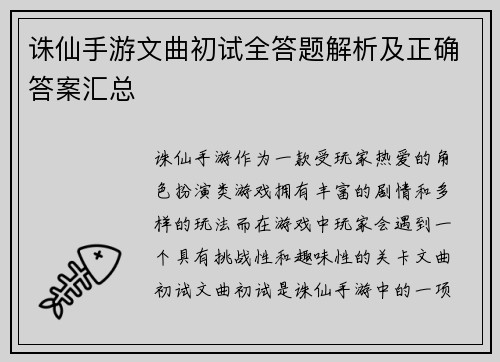 诛仙手游文曲初试全答题解析及正确答案汇总