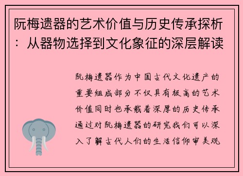 阮梅遗器的艺术价值与历史传承探析：从器物选择到文化象征的深层解读