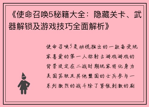 《使命召唤5秘籍大全：隐藏关卡、武器解锁及游戏技巧全面解析》