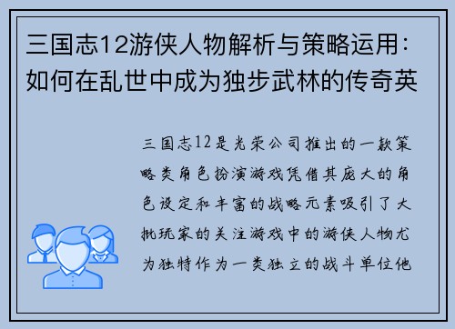 三国志12游侠人物解析与策略运用：如何在乱世中成为独步武林的传奇英豪