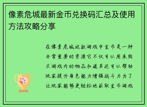 像素危城最新金币兑换码汇总及使用方法攻略分享