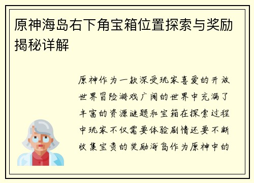 原神海岛右下角宝箱位置探索与奖励揭秘详解