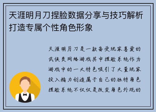 天涯明月刀捏脸数据分享与技巧解析打造专属个性角色形象