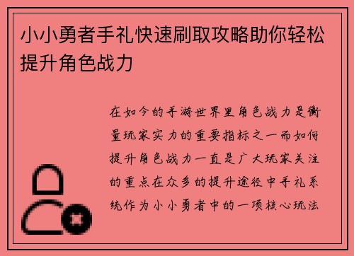 小小勇者手礼快速刷取攻略助你轻松提升角色战力